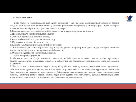 14.Жоба паспорты Жоба паспорты тұрақты жұмыс істеп тұрған автоматты түрде өндірістік құрылыстың