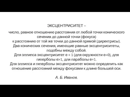 ЭКСЦЕНТРИСИТЕТ – число, равное отношению расстояния от любой точки конического сечения до