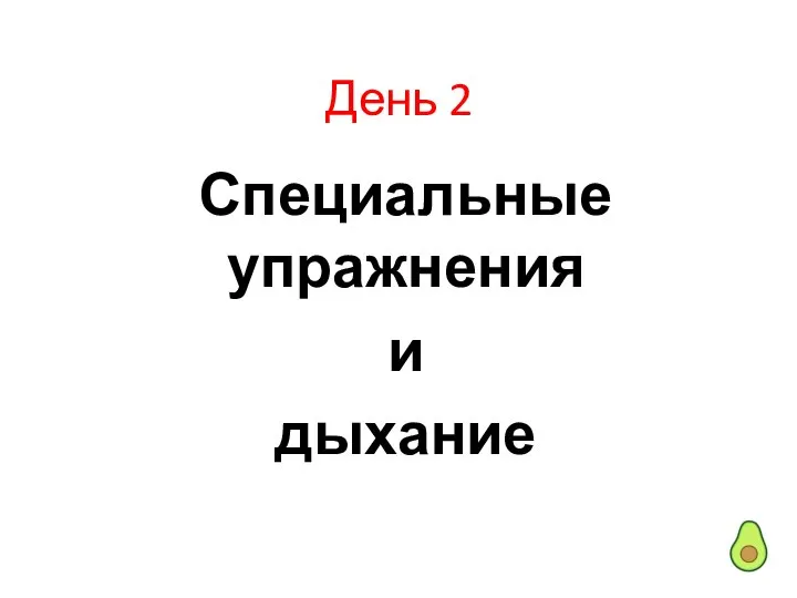 День 2 Специальные упражнения и дыхание