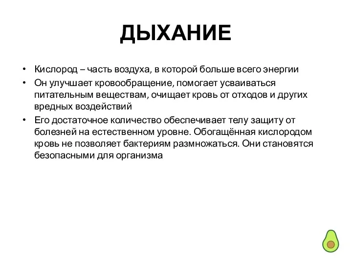 ДЫХАНИЕ Кислород – часть воздуха, в которой больше всего энергии Он улучшает