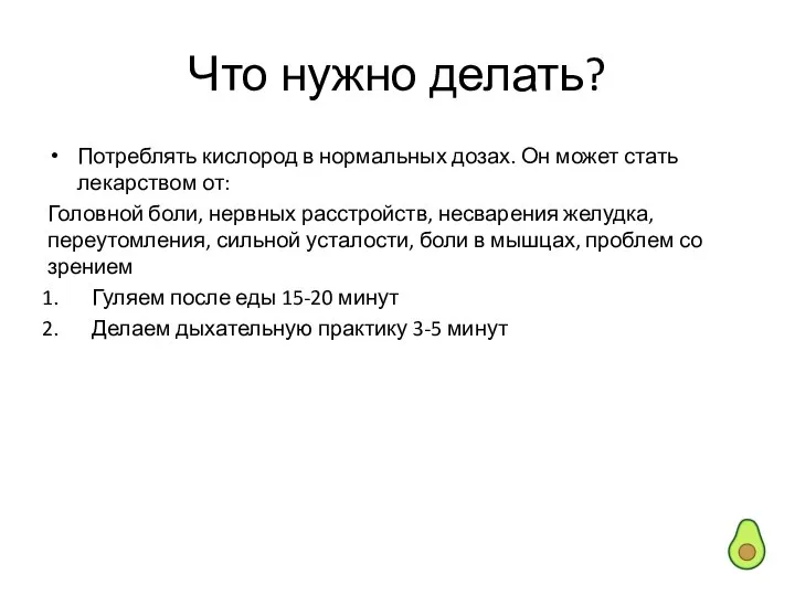 Что нужно делать? Потреблять кислород в нормальных дозах. Он может стать лекарством