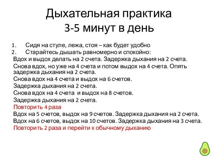 Дыхательная практика 3-5 минут в день Сидя на стуле, лежа, стоя –