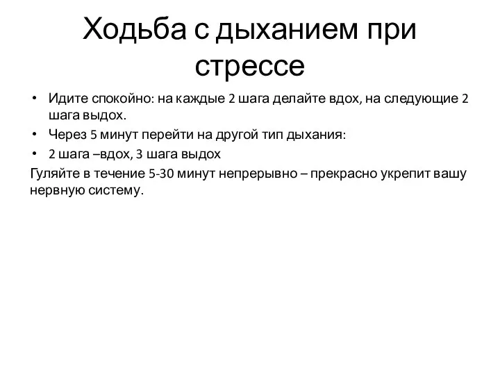 Ходьба с дыханием при стрессе Идите спокойно: на каждые 2 шага делайте