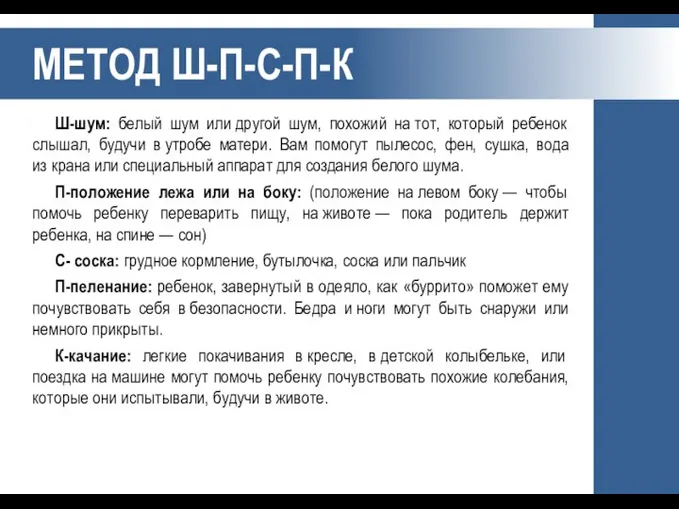 МЕТОД Ш-П-С-П-К Ш-шум: белый шум или другой шум, похожий на тот, который