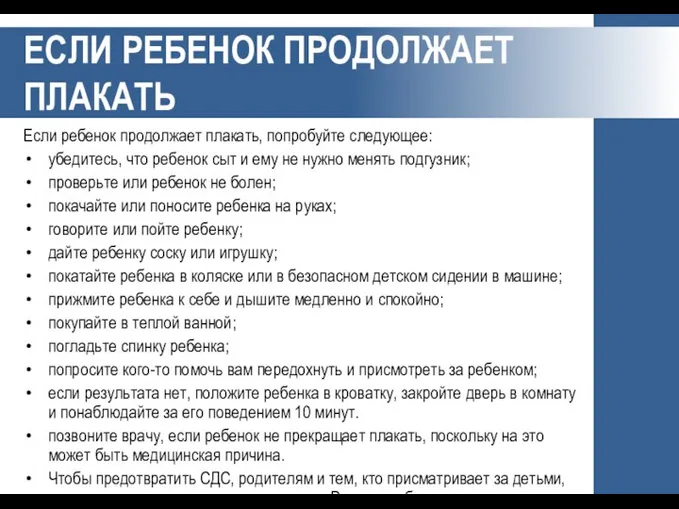 ЕСЛИ РЕБЕНОК ПРОДОЛЖАЕТ ПЛАКАТЬ Если ребенок продолжает плакать, попробуйте следующее: убедитесь, что