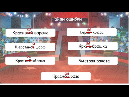 Найди ошибки Красивый ворона Шерстяное шарф Красный яблоко Красное роза Серый крыса