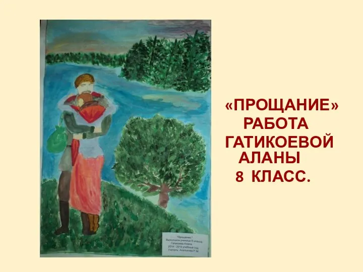 «ПРОЩАНИЕ» РАБОТА ГАТИКОЕВОЙ АЛАНЫ 8 КЛАСС.