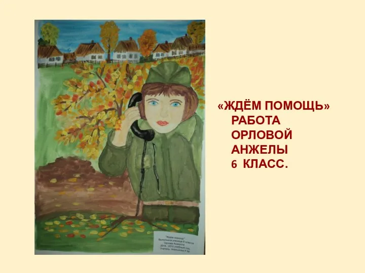 «ЖДЁМ ПОМОЩЬ» РАБОТА ОРЛОВОЙ АНЖЕЛЫ 6 КЛАСС.