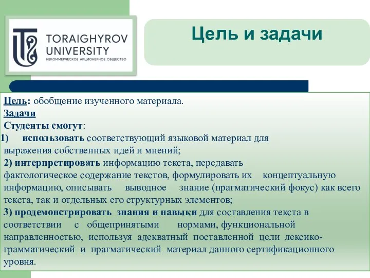 Цель: обобщение изученного материала. Задачи Студенты смогут: использовать соответствующий языковой материал для