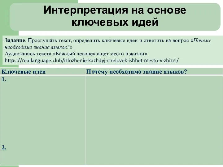 Интерпретация на основе ключевых идей Задание. Прослушать текст, определить ключевые идеи и