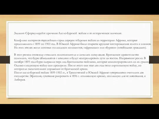 Задание: Сформулируйте причины Англо-бурской войны и ее историческое значение. Конфликт интересов европейских