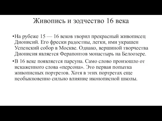 Живопись и зодчество 16 века На рубеже 15 — 16 веков творил