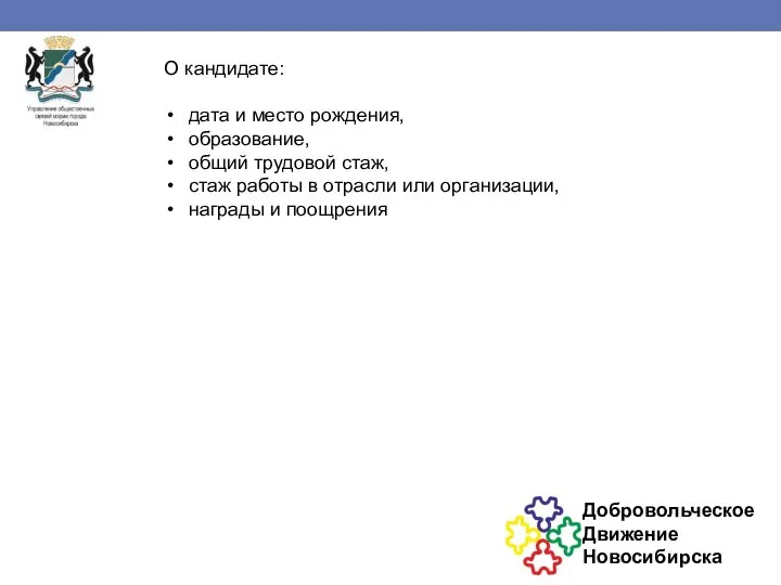 О кандидате: дата и место рождения, образование, общий трудовой стаж, стаж работы