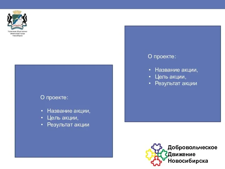 О проекте: Название акции, Цель акции, Результат акции О проекте: Название акции, Цель акции, Результат акции