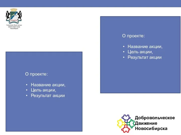 О проекте: Название акции, Цель акции, Результат акции О проекте: Название акции, Цель акции, Результат акции