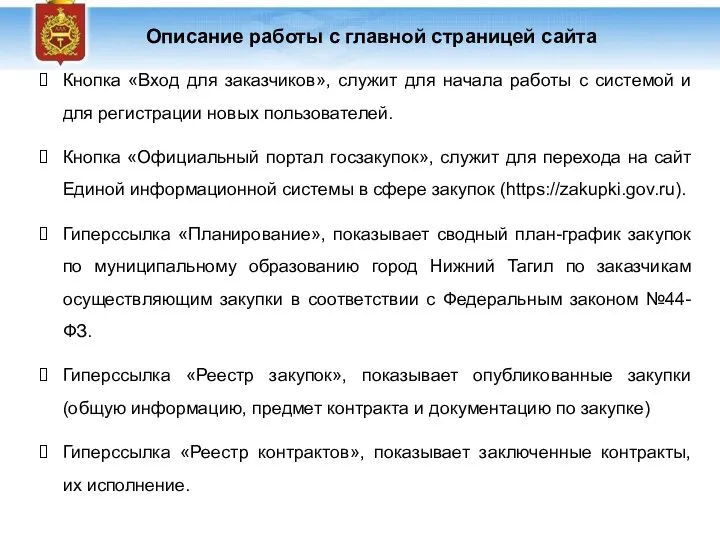 Описание работы с главной страницей сайта Кнопка «Вход для заказчиков», служит для