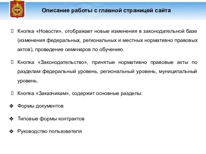 Описание работы с главной страницей сайта Кнопка «Новости», отображает новые изменения в