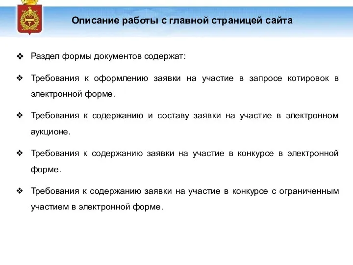 Описание работы с главной страницей сайта Раздел формы документов содержат: Требования к