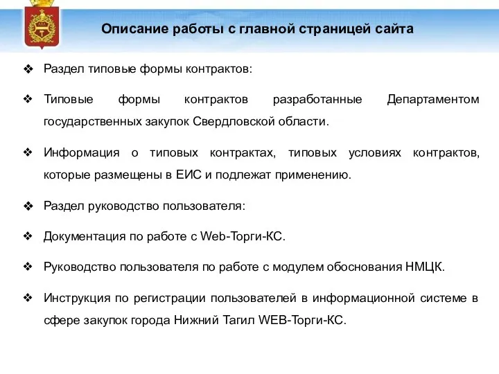 Описание работы с главной страницей сайта Раздел типовые формы контрактов: Типовые формы