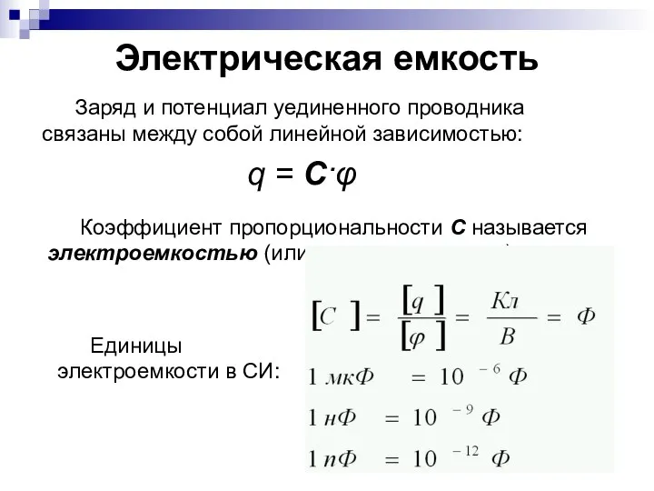 Электрическая емкость Коэффициент пропорциональности C называется электроемкостью (или просто емкостью) Заряд и