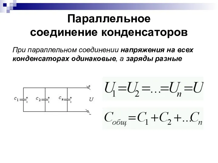 Параллельное соединение конденсаторов При параллельном соединении напряжения на всех конденсаторах одинаковые, а заряды разные