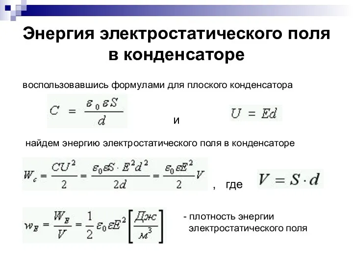 Энергия электростатического поля в конденсаторе воспользовавшись формулами для плоского конденсатора и найдем