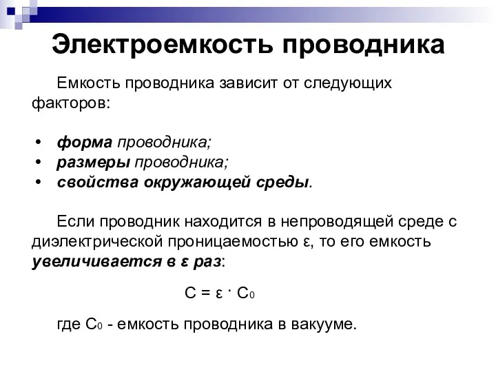 Электроемкость проводника Емкость проводника зависит от следующих факторов: форма проводника; размеры проводника;