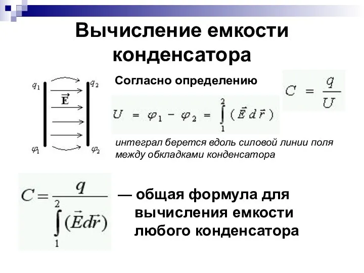 Вычисление емкости конденсатора интеграл берется вдоль силовой линии поля между обкладками конденсатора