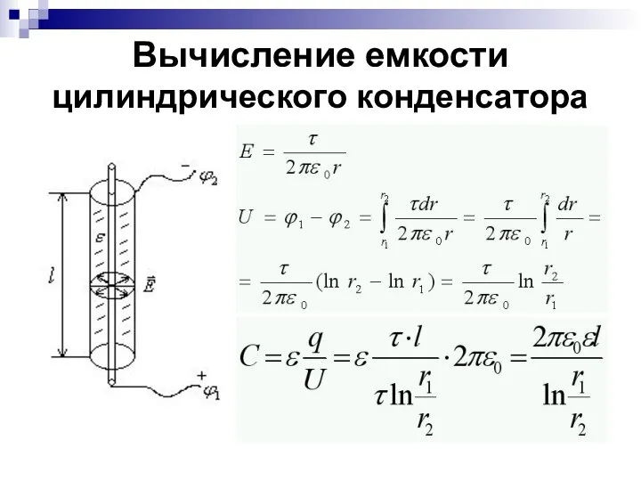 Вычисление емкости цилиндрического конденсатора