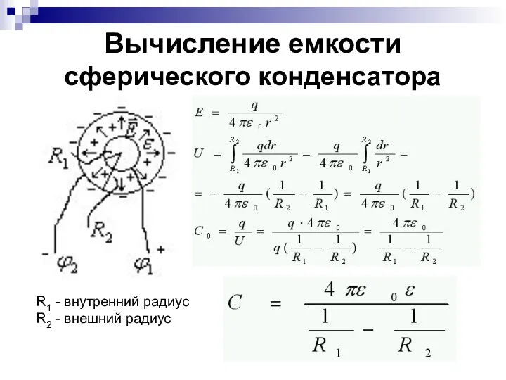 Вычисление емкости сферического конденсатора R1 - внутренний радиус R2 - внешний радиус