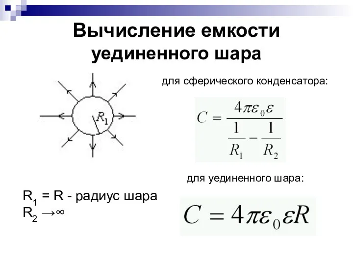 Вычисление емкости уединенного шара R1 = R - радиус шара R2 →∞