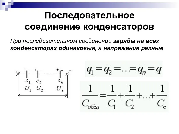 Последовательное соединение конденсаторов При последовательном соединении заряды на всех конденсаторах одинаковые, а напряжения разные