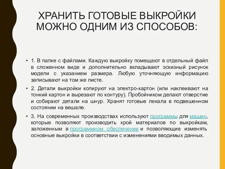 ХРАНИТЬ ГОТОВЫЕ ВЫКРОЙКИ МОЖНО ОДНИМ ИЗ СПОСОБОВ: 1. В папке с файлами.