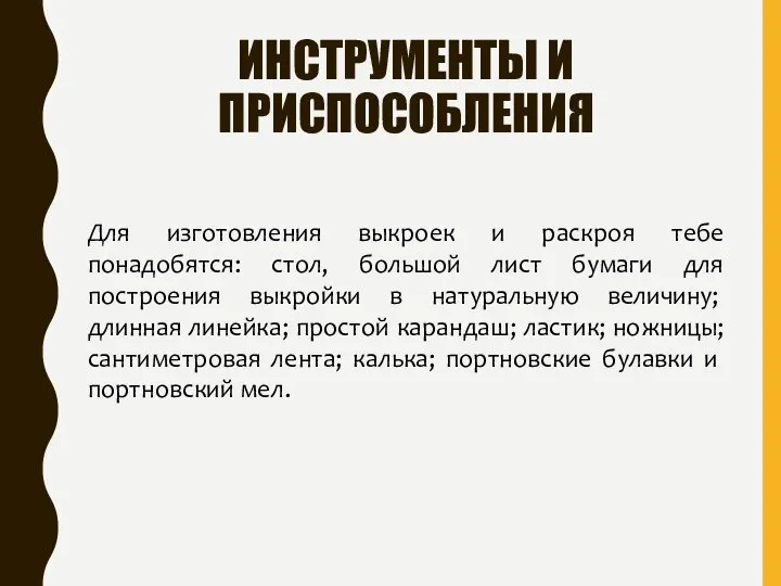 ИНСТРУМЕНТЫ И ПРИСПОСОБЛЕНИЯ Для изготовления выкроек и раскроя тебе понадобятся: стол, большой