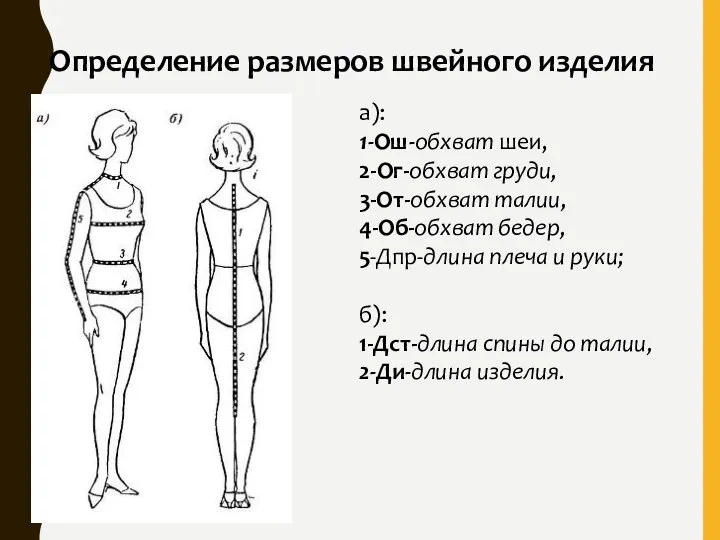 Определение размеров швейного изделия а): 1-Ош-обхват шеи, 2-Ог-обхват груди, 3-От-обхват талии, 4-Об-обхват