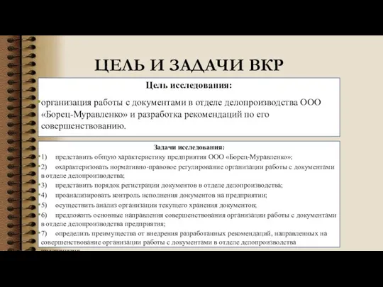 ЦЕЛЬ И ЗАДАЧИ ВКР Задачи исследования: 1) представить общую характеристику предприятия ООО