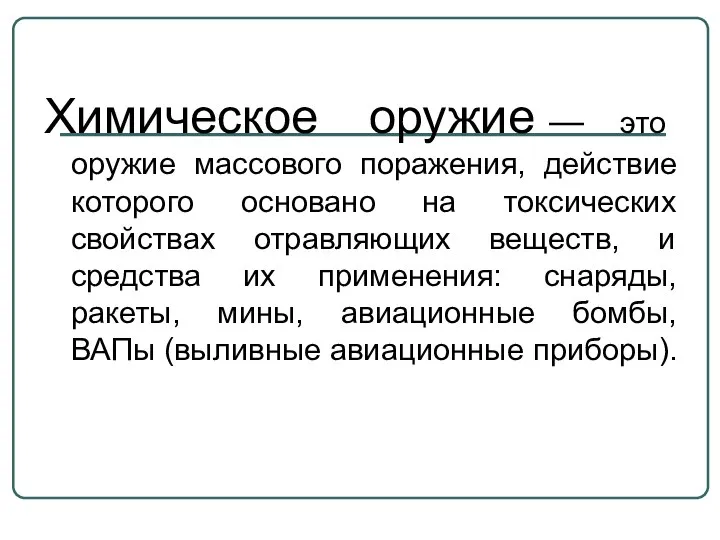 Химическое оружие — это оружие массового поражения, действие которого основано на токсических