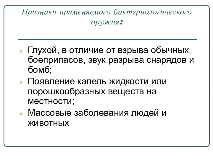 Признаки применяемого бактериологического оружия: Глухой, в отличие от взрыва обычных боеприпасов, звук