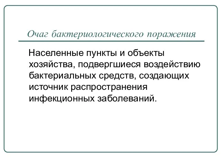 Очаг бактериологического поражения Населенные пункты и объекты хозяйства, подвергшиеся воздействию бактериальных средств,