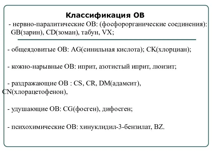 Классификация ОВ - нервно-паралитические ОВ: (фосфорорганические соединения): GB(зарин), CD(зоман), табун, VX; -