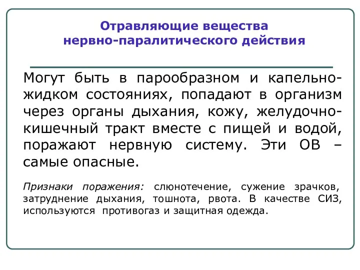 Могут быть в парообразном и капельно-жидком состояниях, попадают в организм через органы