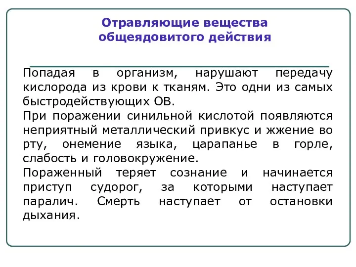 Попадая в организм, нарушают передачу кислорода из крови к тканям. Это одни