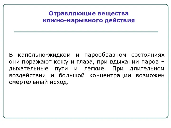 В капельно-жидком и парообразном состояниях они поражают кожу и глаза, при вдыхании