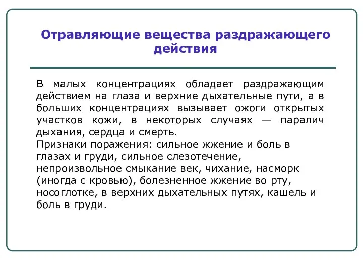 В малых концентрациях обладает раздражающим действием на глаза и верхние дыхательные пути,