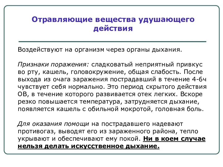 Воздействуют на организм через органы дыхания. Признаки поражения: сладковатый неприятный привкус во