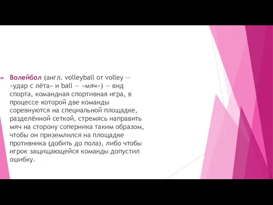 Волейбол (англ. volleyball от volley — «удар с лёта» и ball —