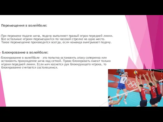 Перемещения в волейболе: При перемене подачи мяча, подачу выполняет правый игрок передней