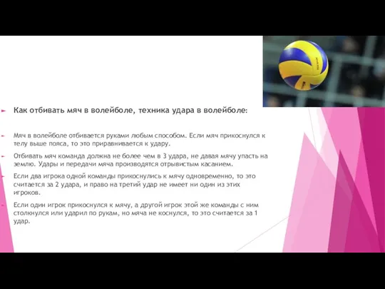 Как отбивать мяч в волейболе, техника удара в волейболе: Мяч в волейболе