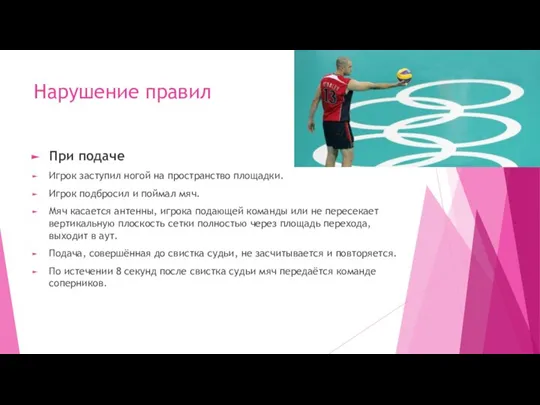 Нарушение правил При подаче Игрок заступил ногой на пространство площадки. Игрок подбросил