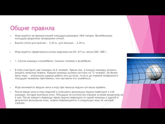 Общие правила Игра ведётся на прямоугольной площадке размером 18х9 метров. Волейбольная площадка